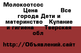 Молокоотсос Medela mini electric › Цена ­ 1 700 - Все города Дети и материнство » Купание и гигиена   . Тверская обл.